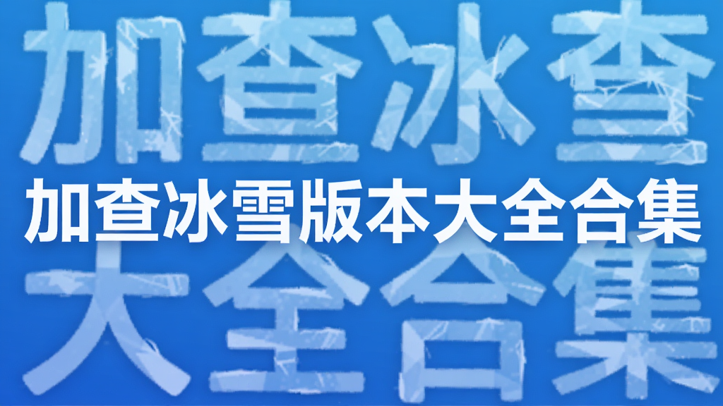 加查冰雪版本大全合集