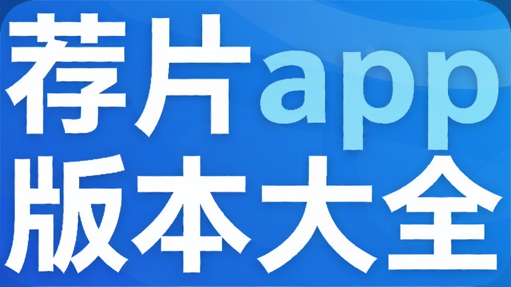 ��Ƭapp�汾��ȫ