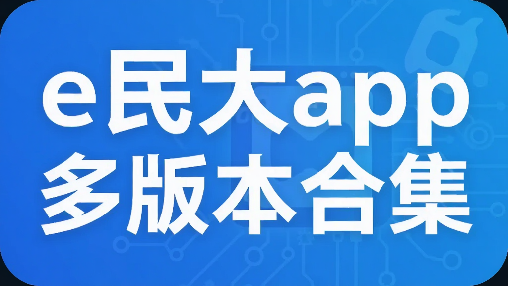 e���app��汾�ϼ�����_��������С����΢��2026���°�