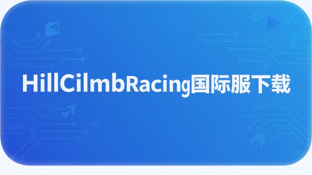 HillCilmbRacing���ʷ�����