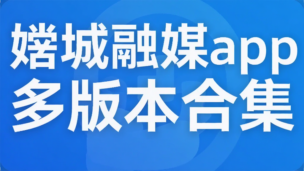 �ĳ���ýapp��汾�ϼ�