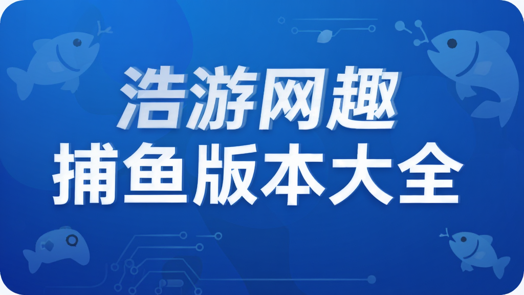 浩游网趣捕鱼版本大全