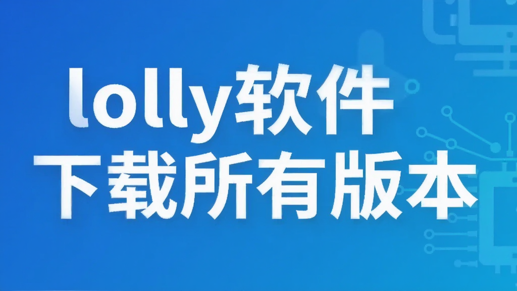 lolly软件下载所有版本