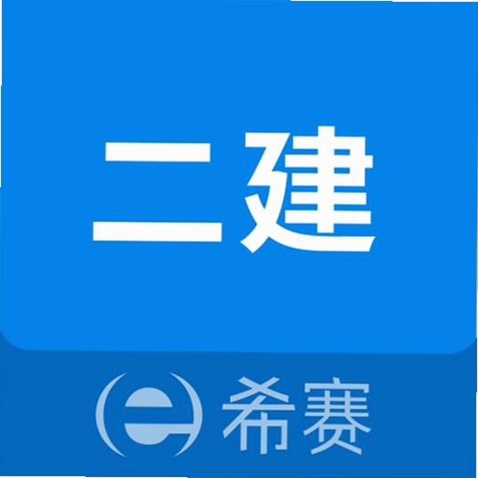二级建造师助手 模拟考试界面