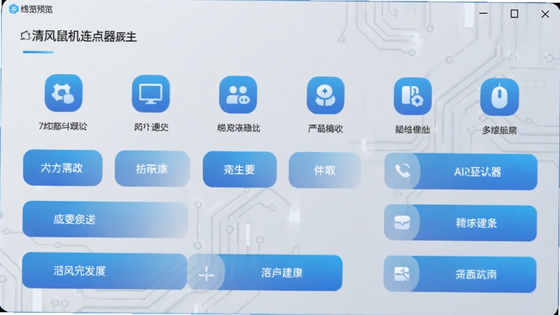 清风鼠标连点器主界面预览图,展示简洁清晰的软件操作面板,背景为浅灰色科技感风格,图标呈蓝色渐变,界面布局直观,功能按钮排列有序,整体风格现代且专业
