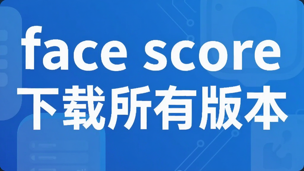 face score下载所有版本