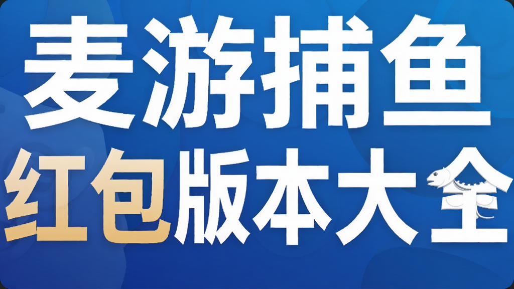麦游捕鱼红包版本大全