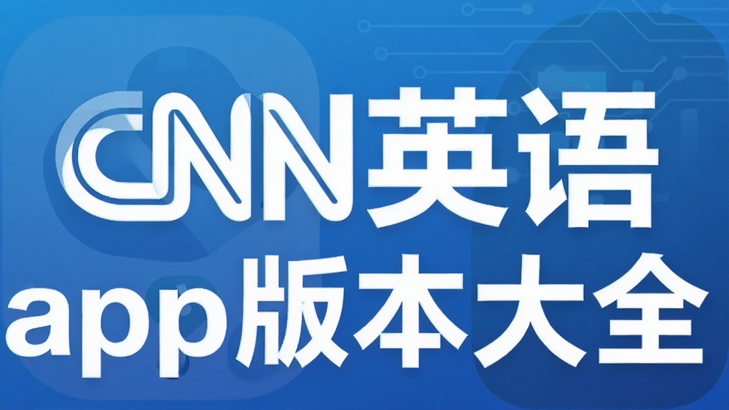 cnn英语app版本大全