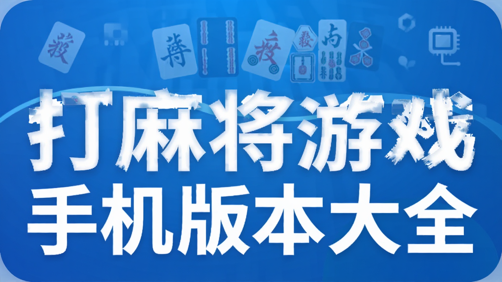 ���齫��Ϸ�ֻ��汾��ȫ