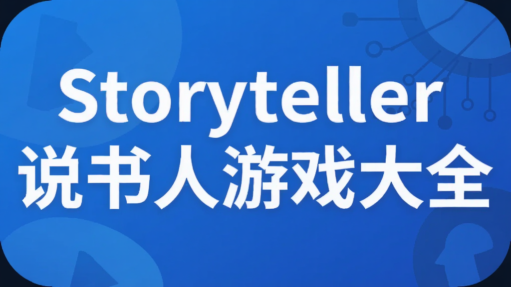 Storyteller˵������Ϸ��ȫ
