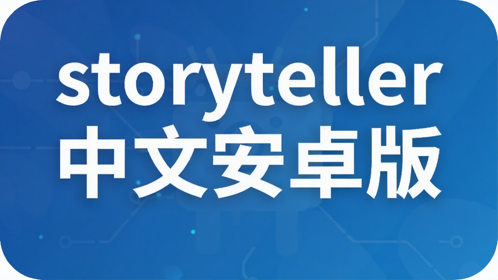 storyteller���İ�׿��
