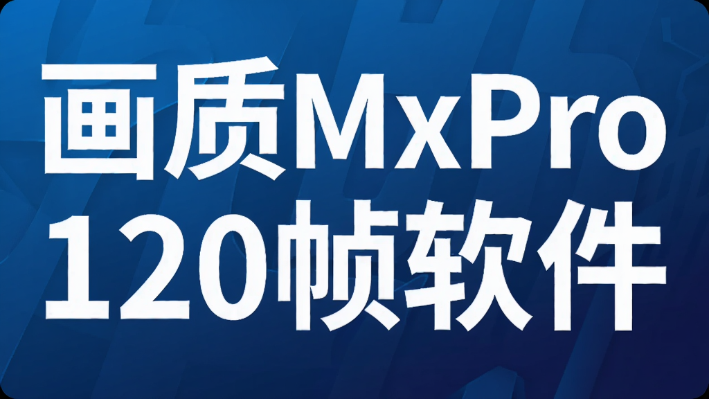 画质MxPro120帧软件