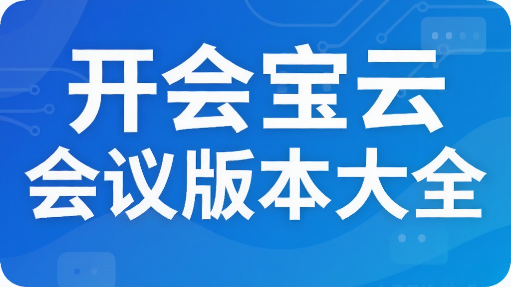 开会宝云会议版本大全