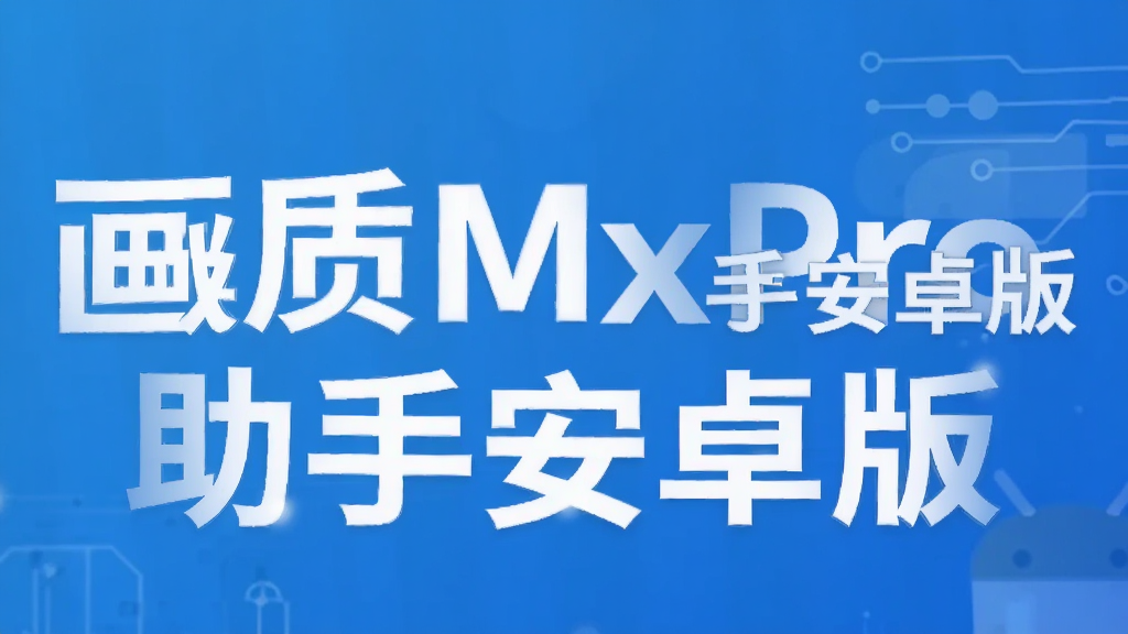 ����MxPro���ְ�׿��
