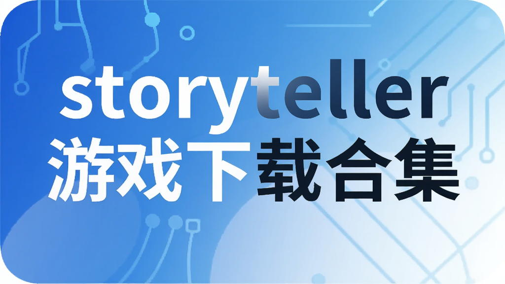 Storyteller��Ϸ���غϼ�_Florence/80�컷������/�����ػ��ߵȻ���������Ϸ��ȫ