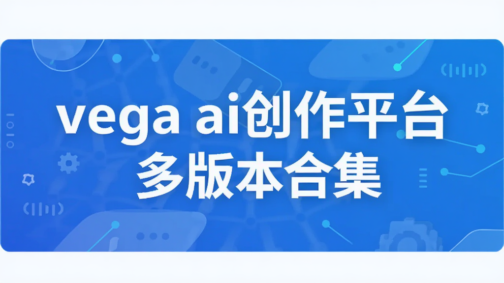 vega ai创作平台多版本合集下载-Midjourney/Stable Diffusion/NovelAI