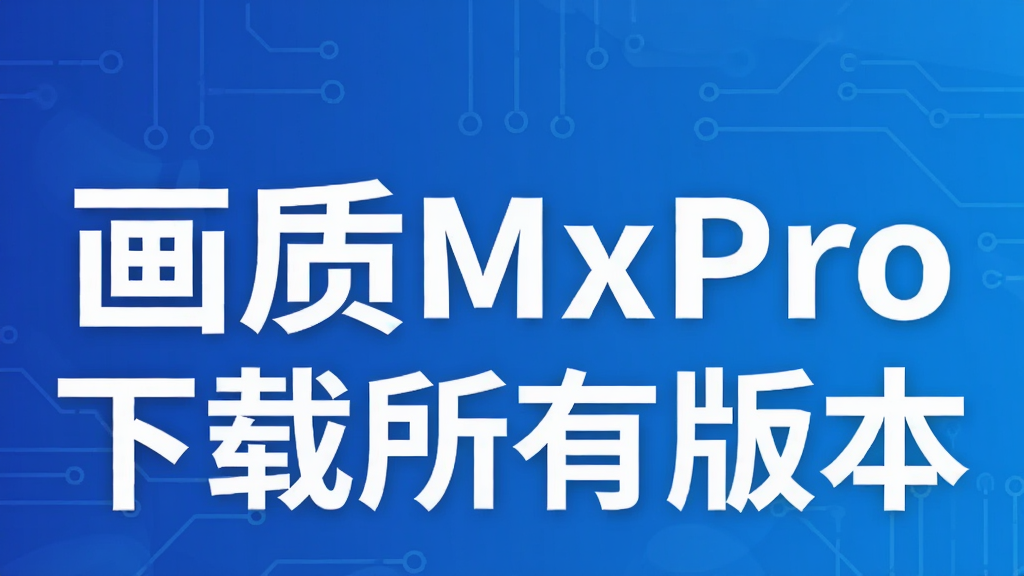 画质MⅹPro下载所有版本