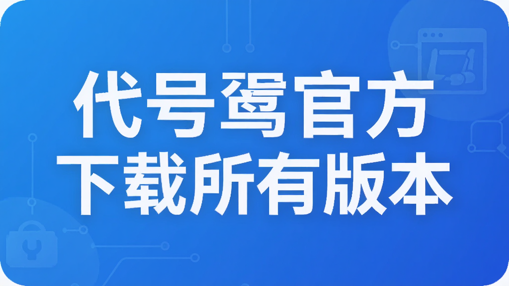 代号鸢官方下载所有版本