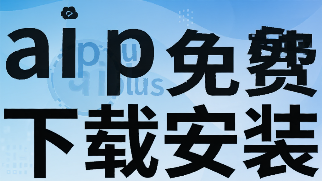 ai plus免费版下载安装