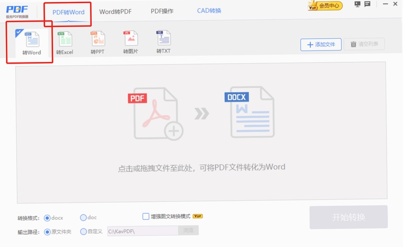 PDF转换成word工具 使用教程