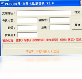 PK990文件名批量替换 操作教程