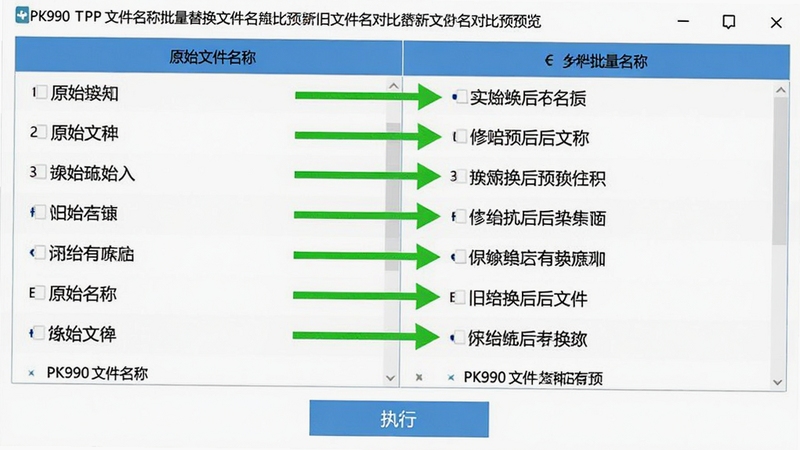PK990文件名批量替换新旧文件名对比预览界面,左侧为原始文件名,右侧为修改后名称,绿色箭头标识对应关系,底部有执行按钮,界面清晰直观,背景干净整洁。