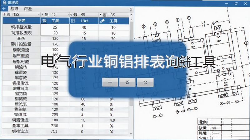 电气行业铜铝排载流表查询工具主界面截图,显示铜排载流量数据表格,背景为电气工程图纸,整体风格专业清晰,画面中心突出软件名称与查询功能