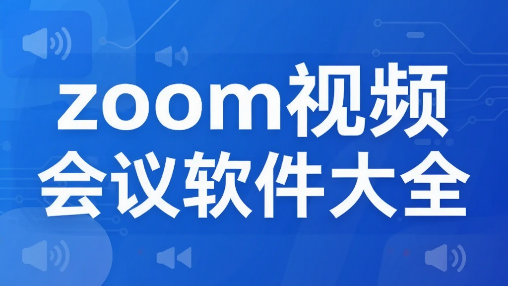 zoom视频会议软件大全