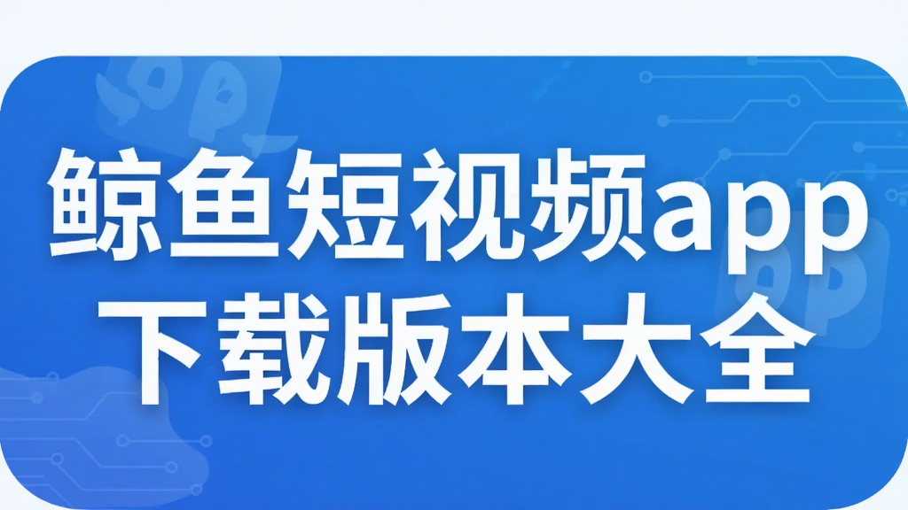 �������Ƶapp���ذ汾��ȫ
