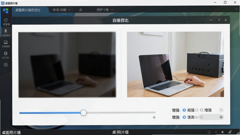 桌面照片墙照片修复功能界面,左侧为原始暗淡模糊照片,右侧为修复后明亮清晰照片,界面有对比滑块与增强选项,背景为软件主窗口,色调专业,突出修复效果,软件名称“桌面照片墙”标示在底部状态栏,画面直观易懂