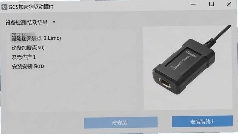 GCS加密狗驱动插件主界面截图,显示设备检测结果与安装按钮,界面简洁,背景为浅灰色,配有加密狗实物图,整体风格清爽专业