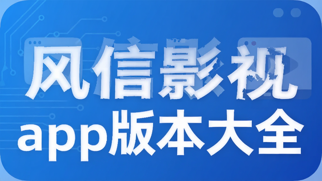 ����Ӱ��app�汾��ȫ