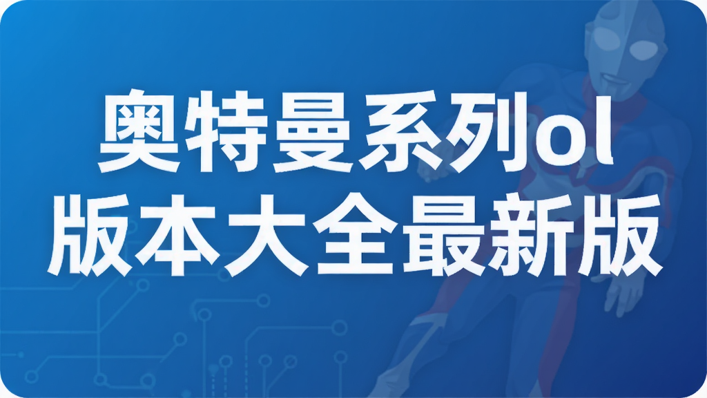 ������ϵ��ol�汾��ȫ���°�