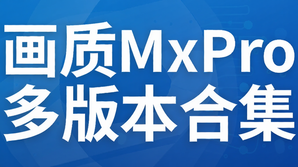 ����MxPro��汾�ϼ�