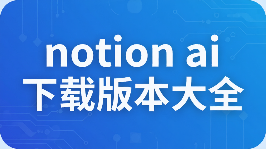 notion ai���ذ汾��ȫ