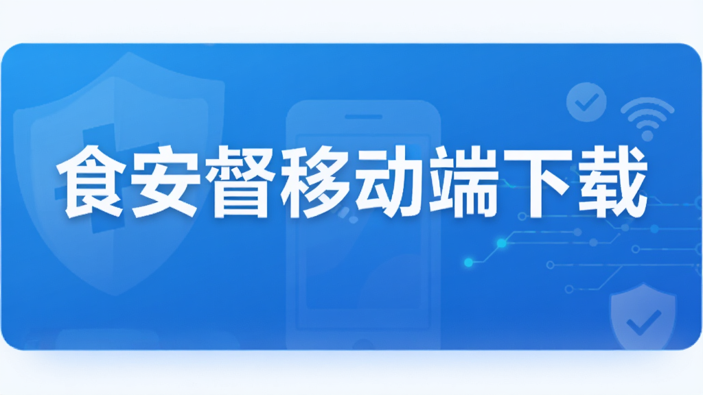 食安督移动端下载