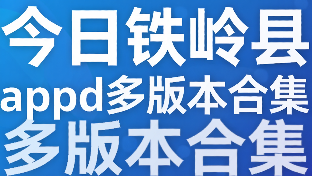 ����������appd��汾�ϼ�