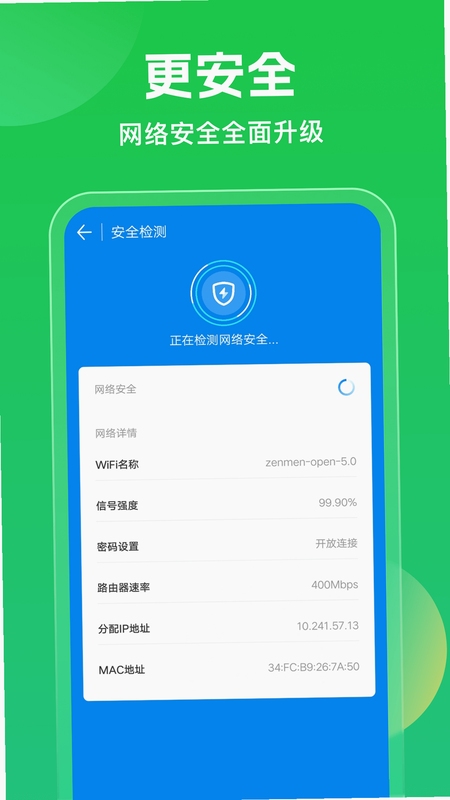 WiFi钥匙全能连 安全检测 功能截图