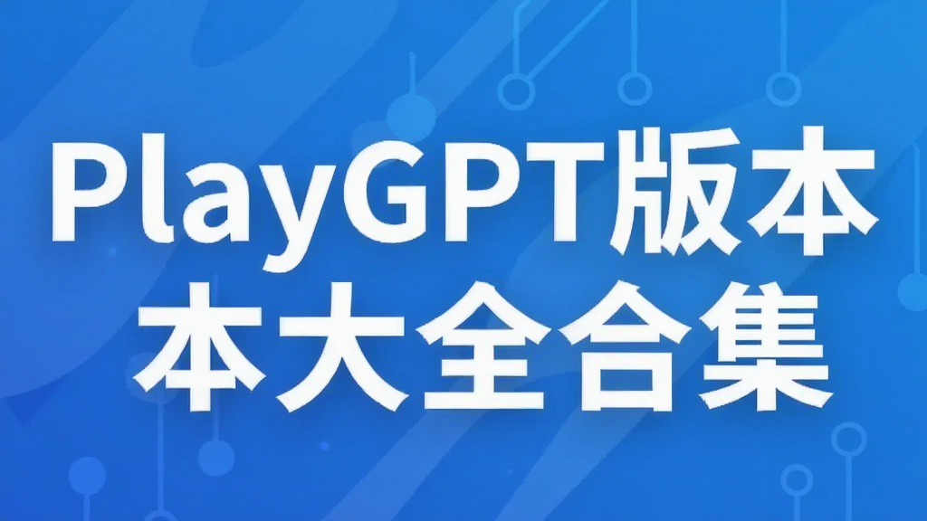 PlayGPT�汾��ȫ�ϼ�