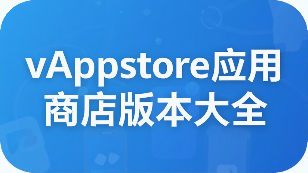 vAppstoreӦ���̵�汾��ȫ