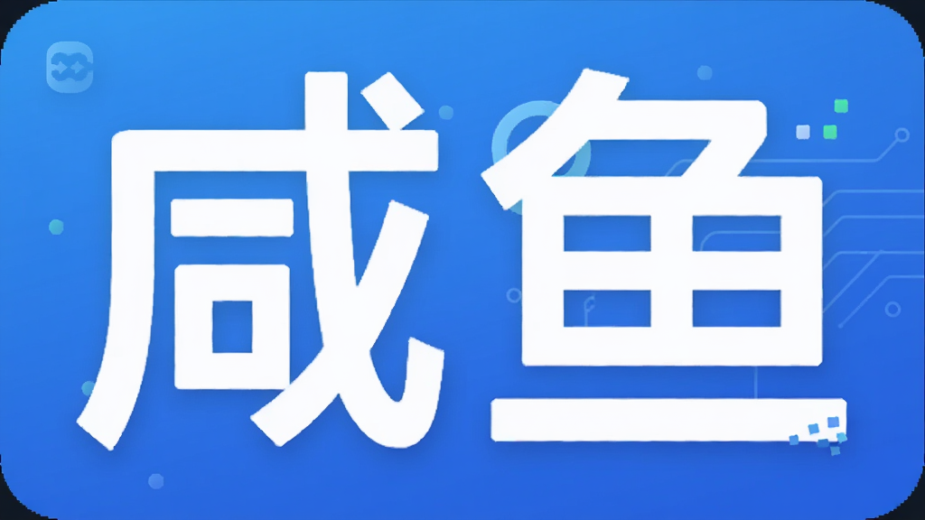 咸鱼