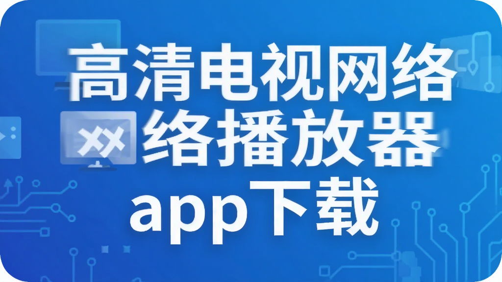 高清电视网络播放器app下载