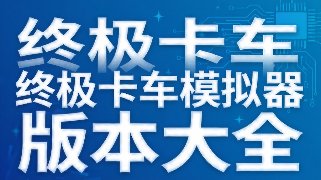 终极卡车模拟器版本大全