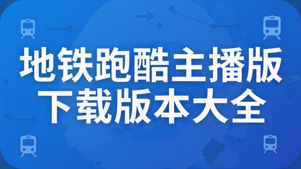 地铁跑酷主播版下载版本大全