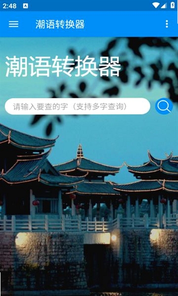 潮语输入法 发音器