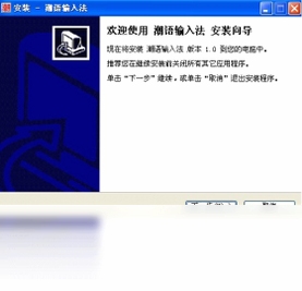 潮语输入法 安装教程