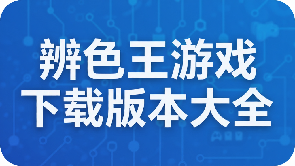 辨色王游戏下载版本大全