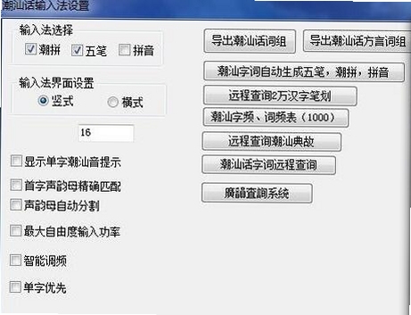 潮语输入法 设置 界面