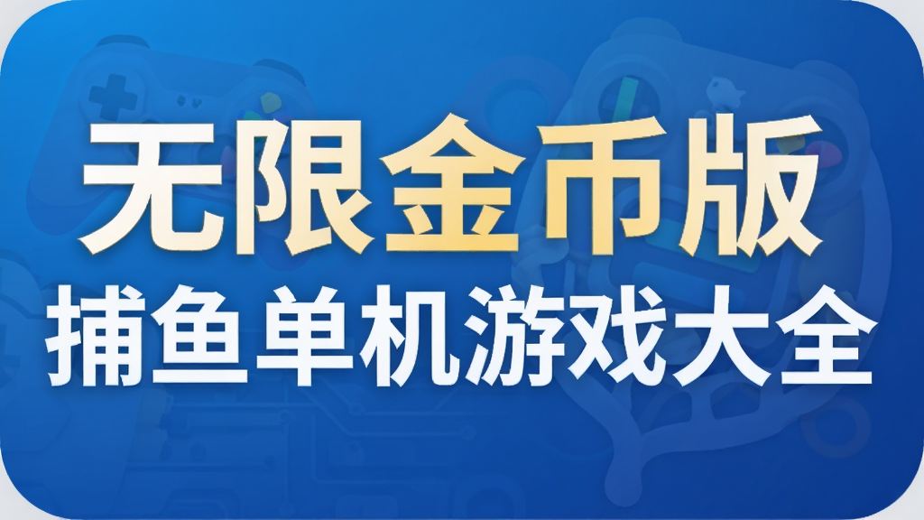 ���޽�Ұ沶�㵥����Ϸ��ȫ