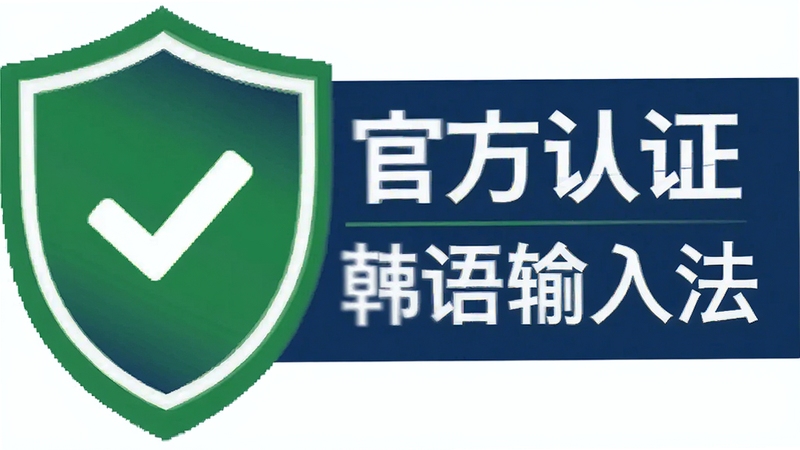 韩语输入法安全认证标志图,盾牌形状的绿色安全图标,背景为深蓝色,文字“官方认证”与软件名称“韩语输入法”,风格简洁正式